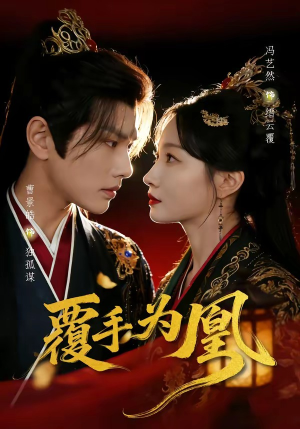 覆手为凰短剧（60集宫廷短剧全集免费看无广告）