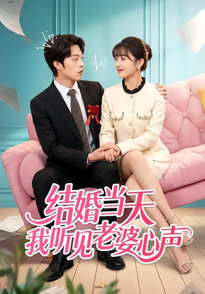 结婚当天我听见老婆心声短剧（50集都市短剧在线免费看全集）