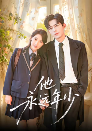 他永远年少短剧（93集青春励志短剧畅享全集看）