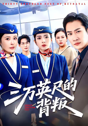 三万英尺的背叛短剧（41集都市情感短剧高清全集在线看）
