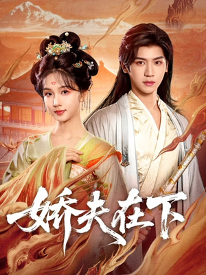 娇夫在下＆代嫁夫君短剧（60集古装短剧精彩剧情抢先看）