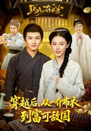 穿越后，从一介布衣到富可敌国短剧（87集穿越短剧完整高清免费看）