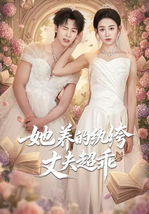 她养的纨绔丈夫超乖短剧（78集甜宠短剧高清全集在线看）