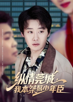 纵情莞城，我本桀骜少年臣短剧（80集情感短剧高清在线看全集）