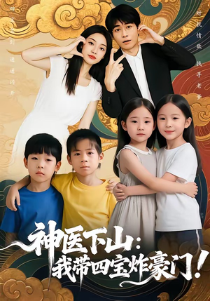 神医下山：我带四宝炸豪门短剧（76集神医逆袭短剧全集免费观看）