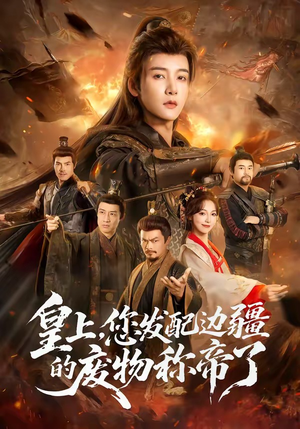 皇上，您发配边疆的废物称帝了短剧（80集古装短剧精彩剧情在线看）