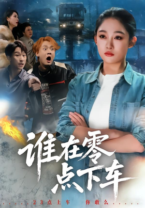 谁在零点下车短剧（63集惊悚短剧超清全集免费看）