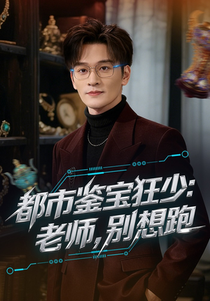 都市鉴宝狂少：老师，别想跑短剧（80集都市短剧在线免费看全集）