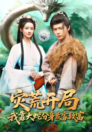 灾荒开局，我靠大蛇分身发家致富短剧（85集逆袭短剧免费看全集）