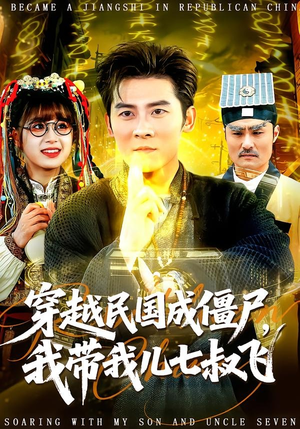 穿越民国成僵尸，我带我儿七叔飞短剧（79集民国穿越短剧精彩全集免费看）