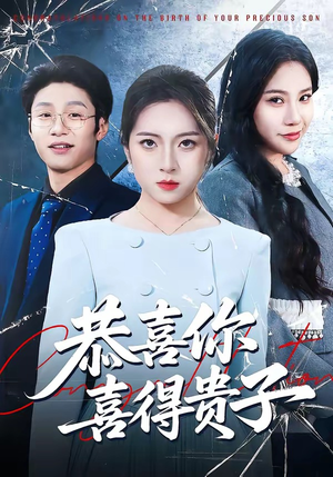 恭喜你喜得贵子短剧（30集家庭伦理短剧完整版免费看）