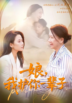 娘，我护你一辈子短剧（63集亲情短剧高清全集免费看）