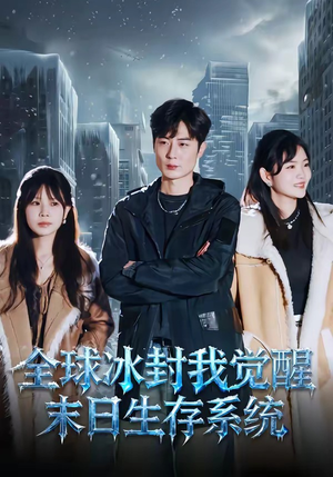 全球冰封我觉醒末日生存系统短剧（80集科幻短剧完整版在线观看）