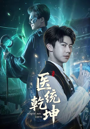 医统乾坤短剧（90集古装短剧完整版在线播放）