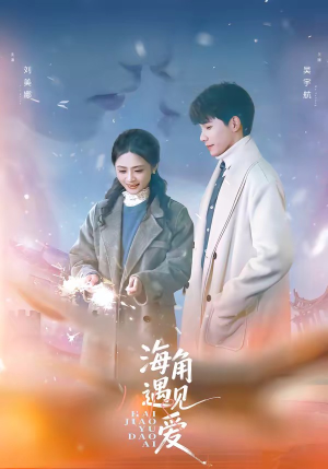 海角遇见爱短剧（40集都市情感短剧全集免费观看）