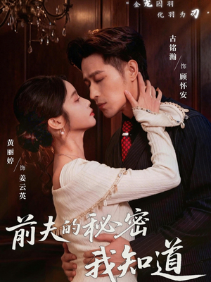 前夫的秘密我知道短剧（62集情感短剧在线看完整无删减）
