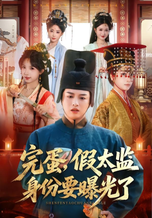 完蛋，假太监身份要曝光了短剧（78集古装传奇短剧在线观看全集）