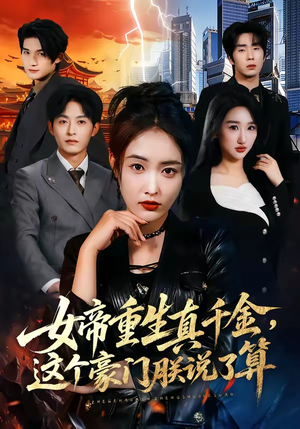 女帝重生真千金，这个豪门朕说了算短剧（84集都市重生短剧在线观看无广告）