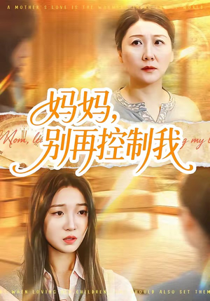 妈妈，别再控制我短剧（55集家庭短剧免费畅享全集看）