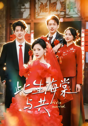 此生海棠与共短剧（80集爱情短剧全集免费在线播放）