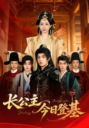 长公主今日登基短剧（60集传奇短剧全集免费视频看）