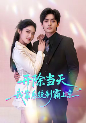 开除当天，我靠系统制霸上京短剧（64集都市逆袭短剧免费看全集）