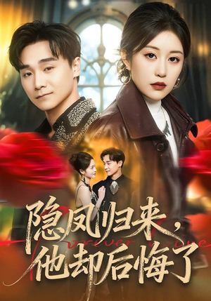 隐凤归来，他却后悔了短剧（50集都市励志短剧在线观看完整版）