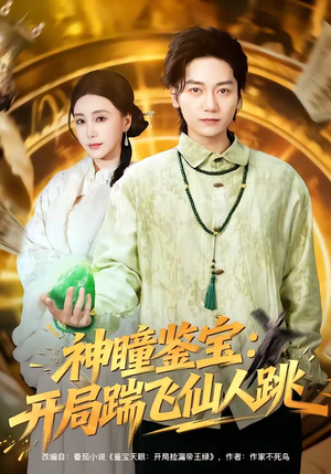 神瞳鉴宝：开局踹飞仙人跳短剧（80集鉴宝短剧在线观看全集无删减）