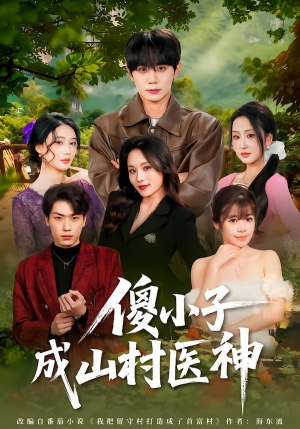 傻小子成山村医神短剧（61集乡村短剧全集畅享免费看）