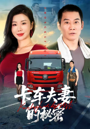 卡车夫妻的秘密短剧（69集家庭短剧高清在线免费观看）