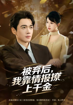 被弃后，我靠情报撩上千金短剧（80集剧情短剧全集在线看爽）