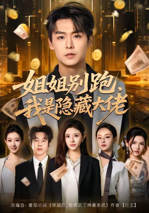 姐姐别跑，我是隐藏大佬短剧（82集都市爽文短剧在线看完整版）