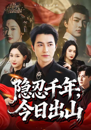 隐忍千年，今日出山短剧（69集神魔短剧完整版免费看）