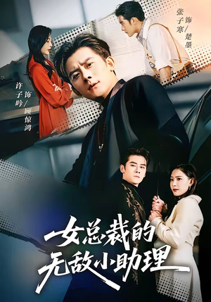 女总裁的无敌小助理短剧（69集职场短剧全集免费看）