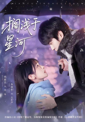 搁浅于星河短剧（75集奇幻短剧在线看完整剧情）