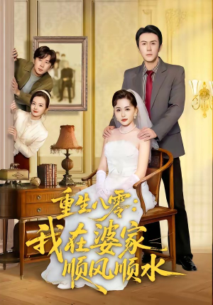 重生八零：我在婆家顺风顺水短剧（82集年代短剧全集在线高清看）