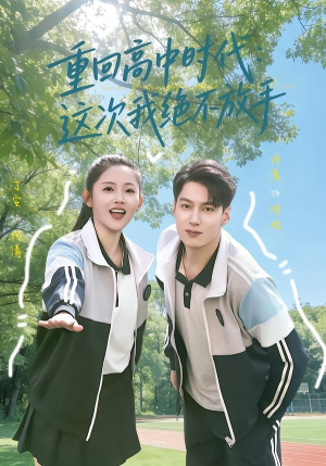 重回高中时代：这次我绝不放手短剧（81集青春校园短剧完整版观看）