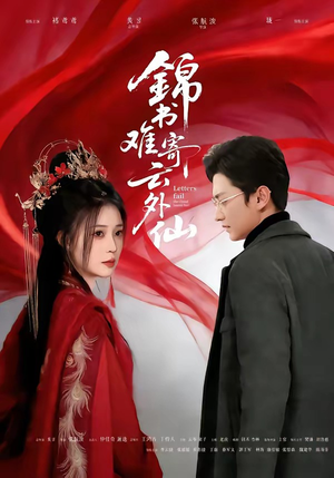 锦书难寄云外仙短剧（61集仙侠短剧高清全集免费看）