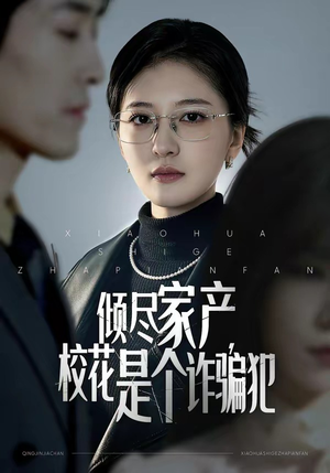 倾尽家产，校花是个诈骗犯短剧（47集反转短剧精彩免费看）