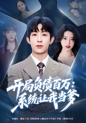 开局负债百万：系统让我当爹短剧（75集系统流短剧在线观看全集）