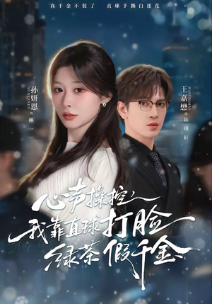 心声操控，我靠直球打脸绿茶假千金短剧（80集打脸短剧高清在线畅享全集）