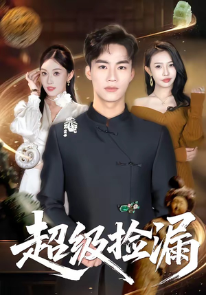 超级捡漏短剧（80集逆袭短剧精彩剧情在线看）