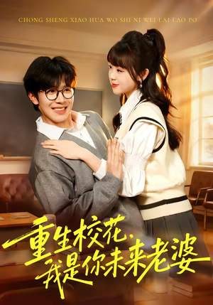 重生校花，我是你未来老婆短剧（80集校园短剧高清在线看全集）