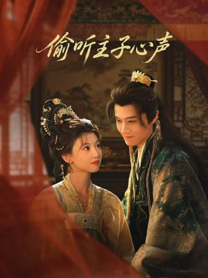 偷听主子心声短剧（70集权谋短剧免费在线看全集）