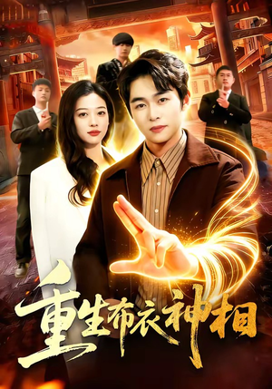 重生布衣神相短剧（106集重生短剧高清视频免费观）