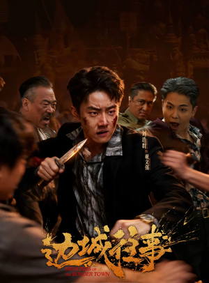 边城往事短剧（63集生活短剧完整视频免费看）