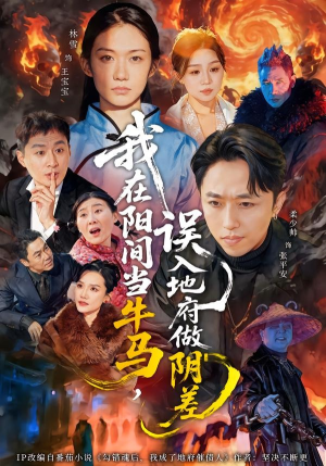 我在阳间当牛马，误入地府做阴差短剧（80集灵异短剧在线观看全集）