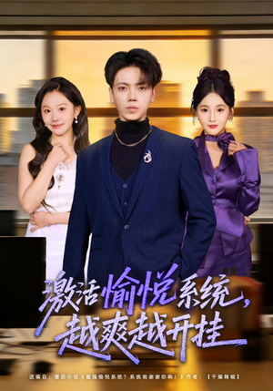 激活愉悦系统，越爽越开挂短剧（80集开挂短剧精彩全集免费看）