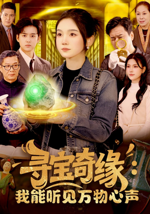 寻宝奇缘：我能听见万物心声短剧（78集奇幻短剧免费在线看全集）