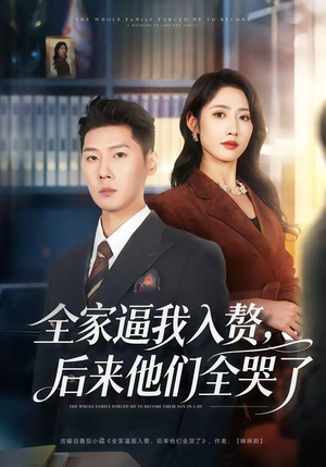 全家逼我入赘，后来他们全哭了短剧（70集家庭逆袭短剧免费观看全集）